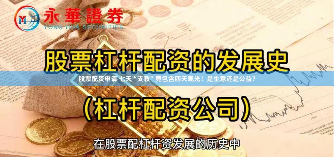 股票配资申请 七天“支教”竟包含四天观光！是生意还是公益？