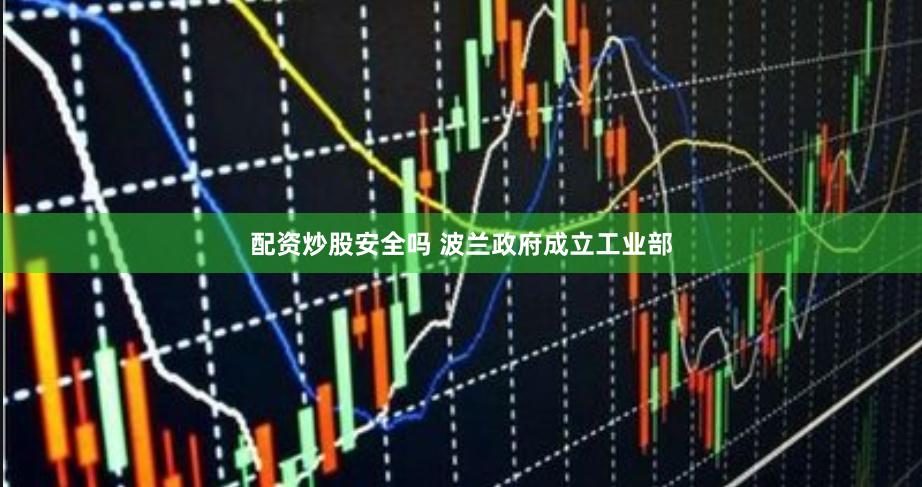 配资炒股安全吗 波兰政府成立工业部