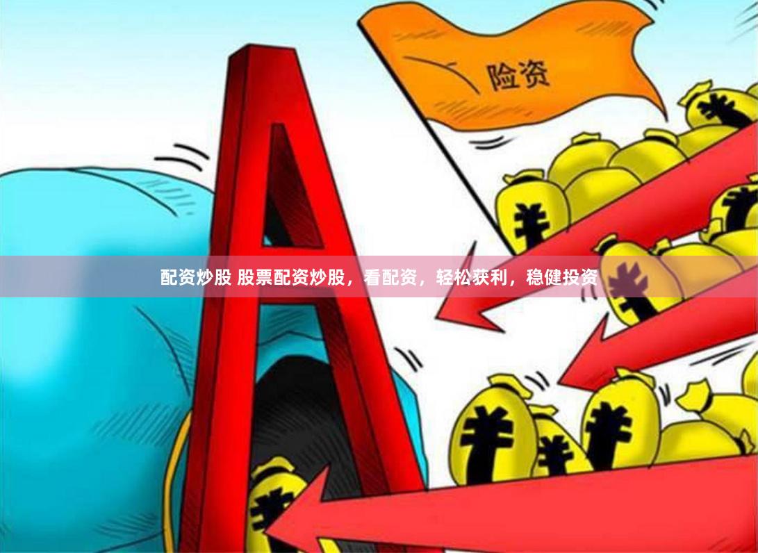 配资炒股 股票配资炒股，看配资，轻松获利，稳健投资
