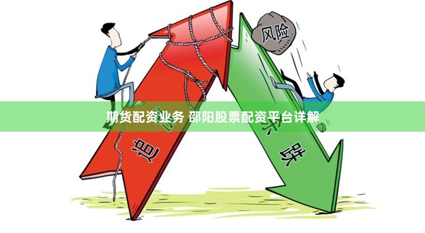 期货配资业务 邵阳股票配资平台详解