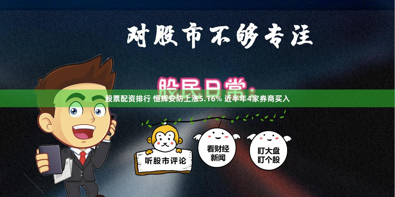 股票配资排行 恒辉安防上涨5.16% 近半年4家券商买入