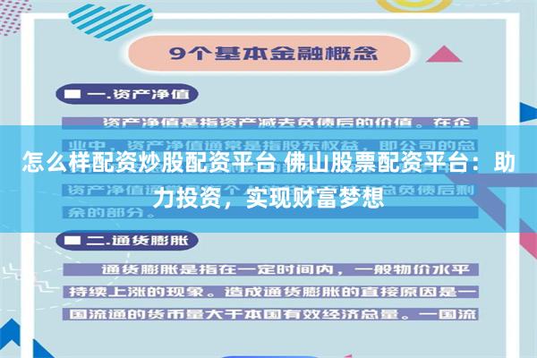 怎么样配资炒股配资平台 佛山股票配资平台：助力投资，实现财富梦想